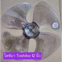 ราคา ใบพัดลม Toshiba, Sanyo 12 นิ้ว (ราคาพิเศษ - เคลียร์สต๊อก) (23445453737)