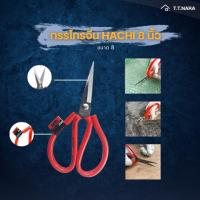 ราคา กรรไกรจีน HACHI ขนาด 8 นิ้ว (42858426245)