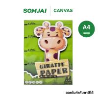 ราคา GIRAFFE PAPER กระดาษถ่ายเอกสาร A4 หนา 70 แกรม บรรจุ 500 แผ่น/รีม (40870863286)