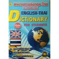 ราคา หนังสือพจนานุกรมอังกฤษ-ไทย (21281924599)