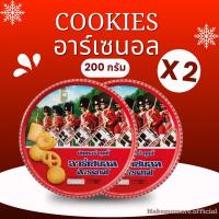 ราคา พร้อมส่ง❗️ [2 กล่อง] คุ้กกี้ อาร์เซนอล 200 กรัม cookies ขนมคุกกี้ คุ๊กกี้ ของขวัญ ของขวัญปีใหม่ (16296889378)