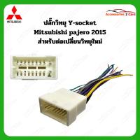ราคา สายไฟ MITSUBISHI PAJERO 2015 (วิทยุเดิม) ตัวผู้ ตรงรุ่นแบบไม่ต้องต่อสาย MI-006 (7739313070)