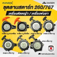 ราคา DAISEN - ชุดสตาร์ท ลานสตาร์ท ลาน 767 260 ลานสตาร์ทเครื่องตัดหญ้า เครื่องพ่นยา 411/GX35/260/767 อะไหล่เครื่องตัด (25296888103)