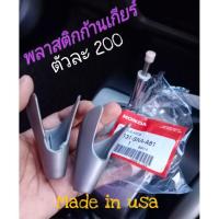 ราคา พลาสติกครอบก้านเกียร์civicFD06-11 (5909640780)