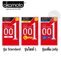 ราคา ของแท้ 100% นำเข้าจากญี่ปุ่น Okamoto 001 ถุงยางอนามัยโอกาโมโต 0.01 มม.บางที่สุดในโลก (กล่อง3ชิ้น) (1007224053)