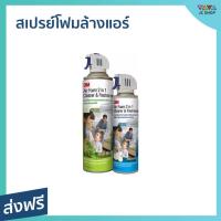 ราคา สเปรย์โฟมล้างแอร์ 3M ทำความสะอาดแผงคอยล์เย็น กลิ่นมิ้นท์ Air Foam 2 In 1 Cleaner & Freshener - สเปรย์ล้างแอร์ (23309610429)