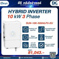 ราคา Deye Hybrid Inverter รุ่น SUN-10K-SG04LP3-EU (10KW) 3 Phase (28479866482)