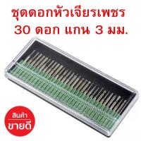 ราคา ดอกเจียรเพชร สำหรับเครื่องเจียรไฟฟ้า เจียรเหล็ก เครื่องเจียรเล็ก เจียรกระจก งานแกะสลักขนาดเล็ก (27955856677)