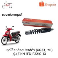 ราคา ชุดโช๊คหลังสปริงสีดำรุ่นฟินน์ (FINN) อุปกรณ์อะไหล่แท้1FD-F2210-10 (18855586885)