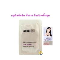 ราคา (EXP 12/2026) กลูต้าเข้มข้น ฝ้าจาง ผิวสว่างขั้นสุด CNP MULTI TONING COMPLEX DEMELINE AMPOULE (29910934080)