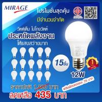 ราคา (โปร15หลอด) Mirage หลอดไฟแอลอีดี 12 วัตต์ LED Lighting หลอดไฟ LED Bulb A60 ขนาด 12 วัตต์ แสงสีขาว (20609603422)