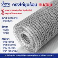 ราคา (ทนสนิม) ลวดตาข่ายกรงไก่ ชุบร้อน 0.9x30เมตร ตา1/4",1/2" ลวดตาข่ายกรงไก่ชุบกัลวาไนซ์ ตาข่ายเอนกประสงค์ ตาข่ายกรงไก่ กรงนก (19963526729)
