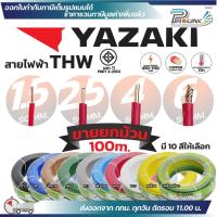 ราคา (ยกม้วน 100เมตร) THAI YAZAKI สายไฟ THW ทองแดง แกนเดี่ยว แข็ง เบอร์ 1.5sqmm 2.5sqmm 4sqmm 6sqmm ดีที่สุด มอก. ไทย ยาซากิ (26628566296)