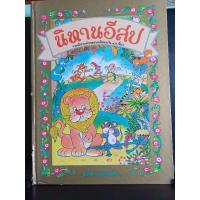 ราคา นิทานอีสป รวมนิทานคำกลอนคติสอนใจ ๔๕ เรื่อง โดย อภัย จันทวืมล (22678359339)