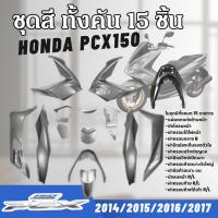 ราคา ชุดสีทั้งคัน ชุดสีพีซีเอ็กซ์150 HONDA PCX150 ปี2014-2017 สีเทาเข้ม15ชิ้น ชุดสีpcx เฟรมรถมอเตอร์ไซค์ (46004402588)