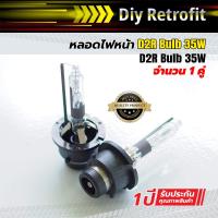 ราคา D2R Bulb 35W หลอดไฟหน้า D2R Bulb 35W (6116157605)