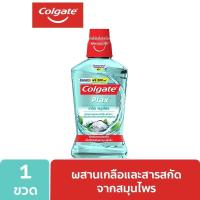 ราคา คอลเกต น้ำยาบ้วนปาก พลักซ์ เกลือ สมุนไพร 1 ลิตร (4904935835)