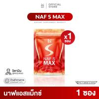ราคา Naf s Max 1 ซอง วิตามินคุณนาฟ สูตรใหม่ล่าสุด (24559854730)