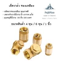 ราคา สวิง เช็ควาล์ว วาล์วกันย้อน ทองเหลือง ขนาด 1" 3/4" 1/2" Swing Check Valve Brass (23656088522)