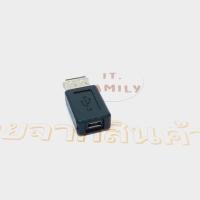 ราคา ตัวแปลง Micro USB (ตัวเมีย) ออก USB (ตัวเมีย) (ออกใบกำกับภาษีได้) (22208391462)