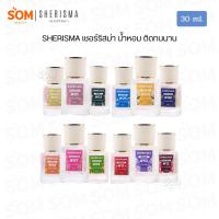 ราคา 【พร้อมส่ง】SHERISMA เชอร์ริสม่า น้ำหอม กลิ่นเทียบ หอม ติดทนนาน 30 มล. Eau De Toilette (52703230425)