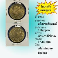 ราคา No.62166 ปี1985 Switzerland สวิสเซอร์แลนด์ 5 Rappen ต่างประเทศ ของเก่า หายาก น่าสะสม ราคาถูก (48601976073)