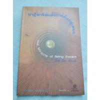 ราคา ปาฏิหาริย์แห่งการตื่นอยู่เสมอ - ติช นัท ฮันห์ (6635242175)