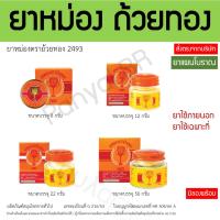 ราคา ยาหม่องตราถ้วยทอง 2/4/8/12/22/50 กรัม (21292227939)