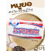 ราคา หมูยอขนาดใหญ่ ตรา ม.ขอนแก่น (27008166599)