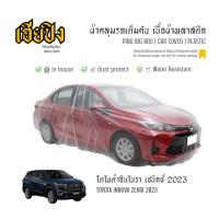 ราคา เฮียปิง ผ้าคลุมรถ โตโยต้า อินโนวา เซนิกซ์ 2023 เนื้อผ้า Plastic Size L SFO0 TOYOTA Innova Zenix Car Cover (41377349912)
