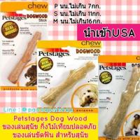 ราคา Petstages Dog Wood Stick ของเล่นกิ่งไม้ สำหรับสุนัข กิ่งไม้เทียมปลอดภัย ของเล่นขัดฟัน สำหรับสุนัข (1092610261)