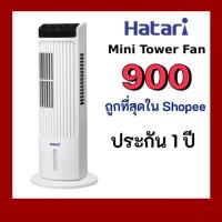 ราคา HATARI พัดลมทาวเวอร์ รุ่น Tower Mini White/ Black (4928464188)
