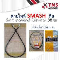 ราคา สายไมล์ ดิส ซูซูกิ สแมช Suzuki Smash (5920955341)