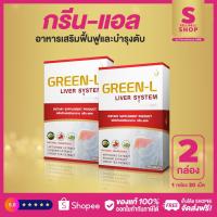 ราคา ◤กรีนแอล Green-L 2 กล่อง◥อาหารเสริมบำรุงตับ ลดไขมันในตับ ล้างสารพิษตกค้างในตับ เสริมสร้างการทำงานของตับ สินค้า #dnetwork (6163435228)