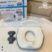 ราคา New Richell (ริเชล) ฝารองนั่ง มีที่จับ *สำหรับวางบนชักโครกผู้ใหญ่ (27431801680)