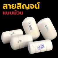 ราคา สายสิญจน์แบบม้วนสีขาว (มีหลายขนาด) ด้ายมงคลแบบม้วน ด้ายมงคลแบบวงรี ด้ายในงานพิธี (26620406510)