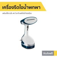 ราคา เครื่องรีดไอน้ำพกพา Tefal รุ่น DT8100 - เครื่องรีดไอน้ำถนอมผ้า (10644244598)