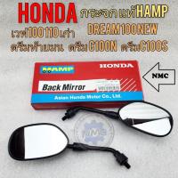 ราคา กระจกมองหลัง กระจก ดรีม แท้ hamp กระจกมองหลัง honda dream 100 dream new เวฟ100 เวฟ110 กระจกดรีม ท้ายมน ดรีมc100n (21080771026)