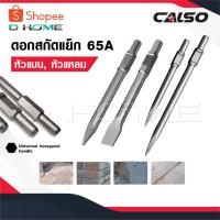ราคา CALSO ดอกสกัด แย็ก 65A อย่างดี มีแบบ แบน แหลม 30 มม.ใช้กับสว่านสกัด รุ่น 65A สกัด ปูน คอนกรีต (27566448355)