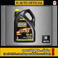 ราคา 6 ลิตร น้ำมันเครื่องยนต์ดีเซล สังเคราะห์แท้ 100% Duckhams(ดั๊กแฮมส์) QX8 5W-40 ขนาด 6 ลิตร (44017492306)