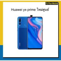 ราคา Huawei y9 prime ใหม่ศูนย์ ram4/128gb เคลียร์สต๊อตประกันร้าน (2633510719)