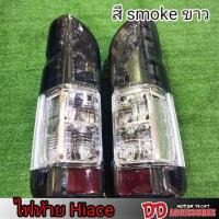 ราคา ไฟท้าย รถตู้ hiace commuter 2005 2007 2009 2011 2013 2014 2016 2018 เดิมๆ ลายเหมือนปี 2014 สี smoke ขายเป็นคู่ (18547247041)