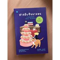 ราคา สายลับซินนามอน Cinnamon roll murder - Joanne Fluke เล่ม 15 (8842671169)