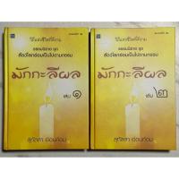 ราคา T49 หนังสือหายาก” ธรรมะนิยายชุด สัตว์โลกย่อมเป็นไปตามกรรม มักกะลีผล เล่ม ๑-๒ โดย สุทัสสา อ่อนค้อม ปกแข็ง (56052344622)