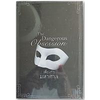 ราคา Boxset The Dangerous Obsession เพียงรักมหาศาล 1-2 (ใหม่ในซีล/ปกอ่อน/กล่องเซ็ต/เกรดสะสม)-นามปากกา-ลินอลิน (5767429384)