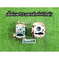 ราคา เสื้อฝาเวฟ125 เหมาะสำหรับทำใหม่ (Honda Wave125) สินค้าแท้มือสอง รับประกันสินค้าหลังการขาย7วัน✅ (29137245008)