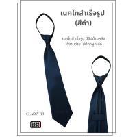 ราคา เนคไทสำเร็จรูป/ เนคไทชุดกากีคอแบะตำรวจ/ เนคไทชุดขาวข้าราชการ / เนคไทนักศึกษา by BANG BANG (13275172523)