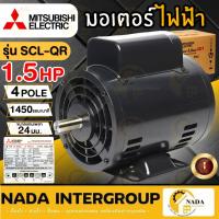 ราคา แท้ ส่งไว MITSUBISHI มอเตอร์ไฟฟ้า 1.5 HP 2 สาย 220V รุ่น SCL-QR IP22 4P 1.5แรงม้า มอเตอ มิตซูบิชิ 4P 1450RMP (44901937458)
