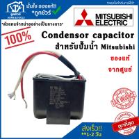 ราคา คาปาซิเตอร์ คอนเดนเซอร์ อะไหล่ปั๊มน้ำ Condenser capacitor ปั๊มน้ำมิตซู Mitsubishi รุ่น WP EP 6mf,8mf,10mf ของแท้100% (16899155160)