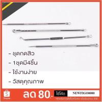 ราคา กดสิว ชุดกดสิว4ชิ้น ที่กดสิว ไม้กดสิว ใช้งานง่ายสะดวกสบาย (29006857602)